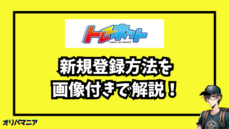 トレネットの新規登録方法と初回利用の流れ