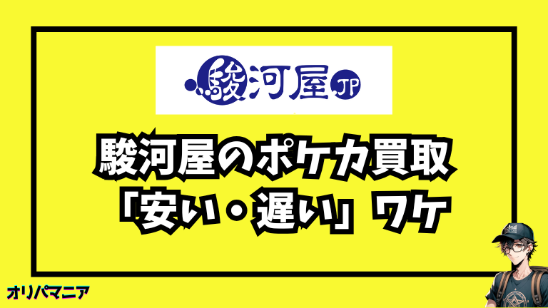 なぜ駿河屋の買取で「安い・遅い」と感じる人がいるのか？