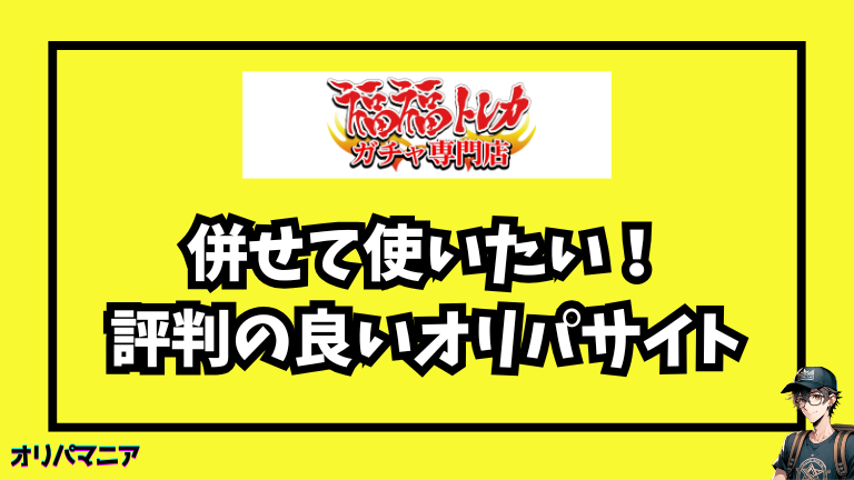 福福トレカと併せて使いたい！評判の良いオリパサイト5選