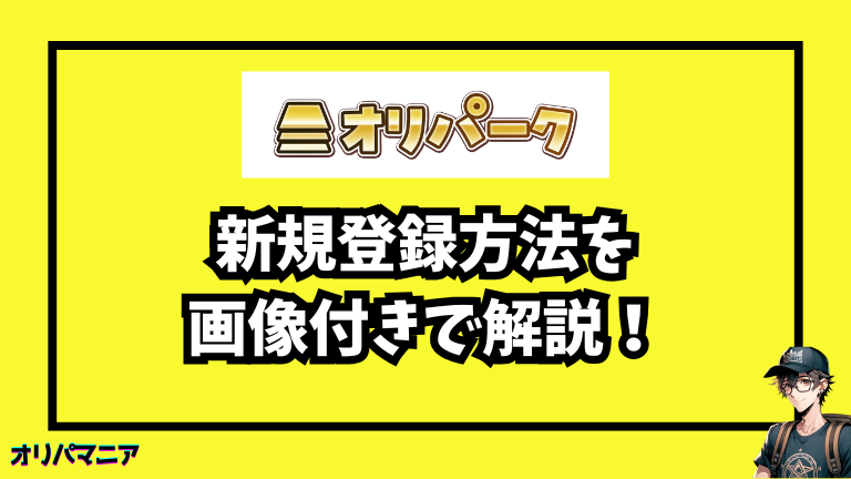 オリパークの新規登録方法と初回利用の流れ