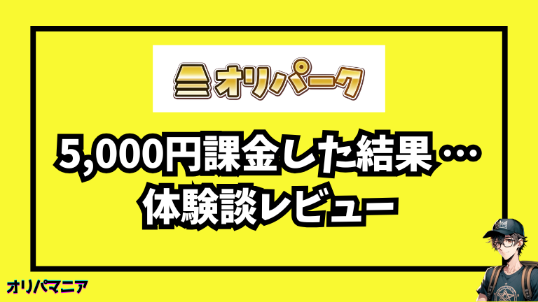 オリパークに5,000円課金してみた体験談【レビュー】