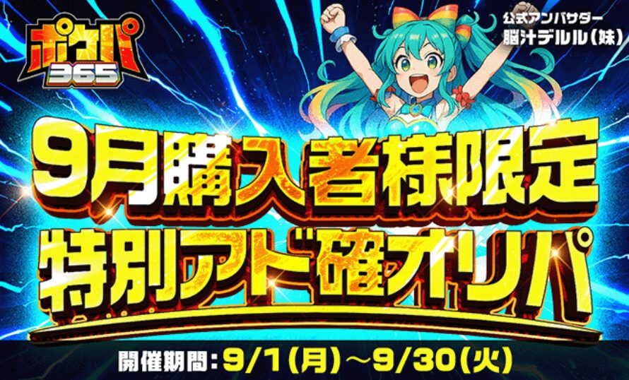 ポケパ365【期間限定イベント】9月購入者限定アド確
