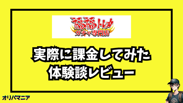 実際に福福トレカに課金してみた体験談【レビュー】