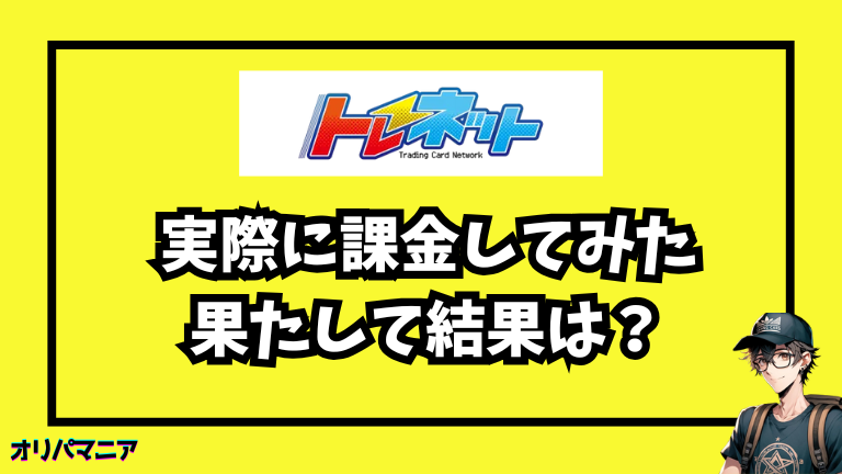 実際にトレネットに課金してみた体験談【レビュー】