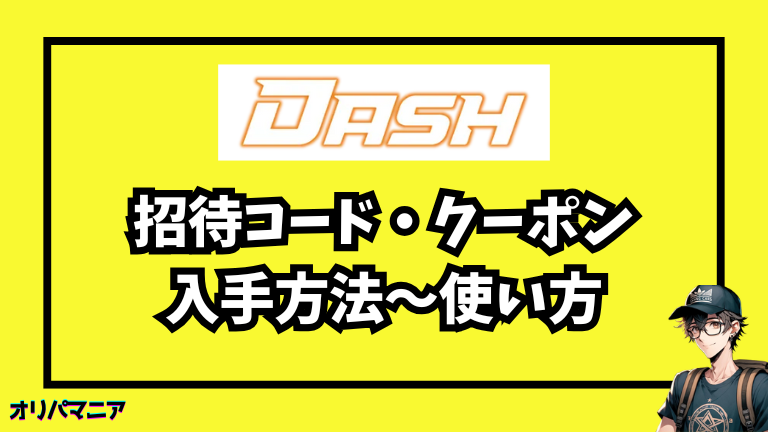 オリパDASHの招待コードとクーポンの入手方法〜使い方まで徹底ガイド！