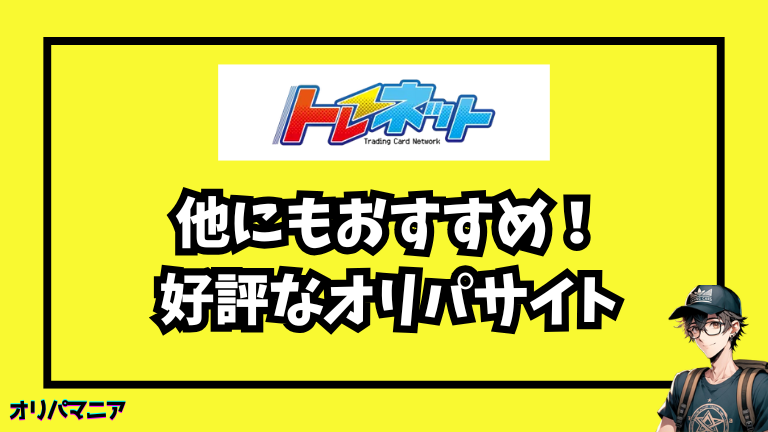 トレネットと併せて使いたい！評判の良いオリパサイト5選