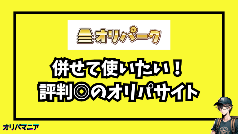 オリパークと併せて使いたい！評判の良いオリパサイト5選