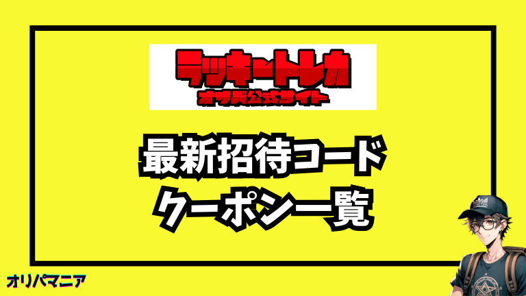 今すぐ使える！ラッキートレカの最新招待コード・クーポン一覧 (1)