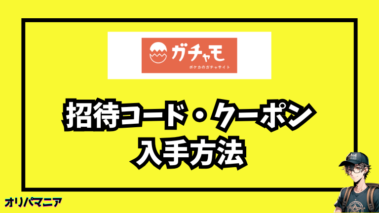ガチャモのクーポン・招待コード・特別ボーナスの入手方法