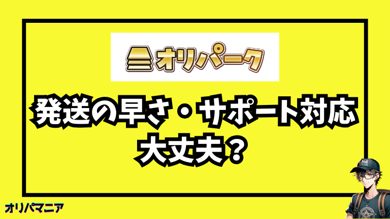オリパークの発送の早さについての評判・サポート対応を調査