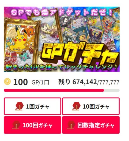 GPの貯め方やGPの交換方法