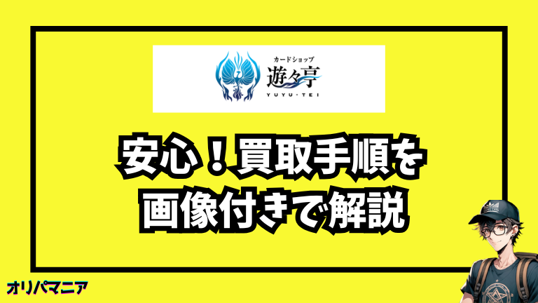 遊々亭の買取手順を画像付きでわかりやすく解説