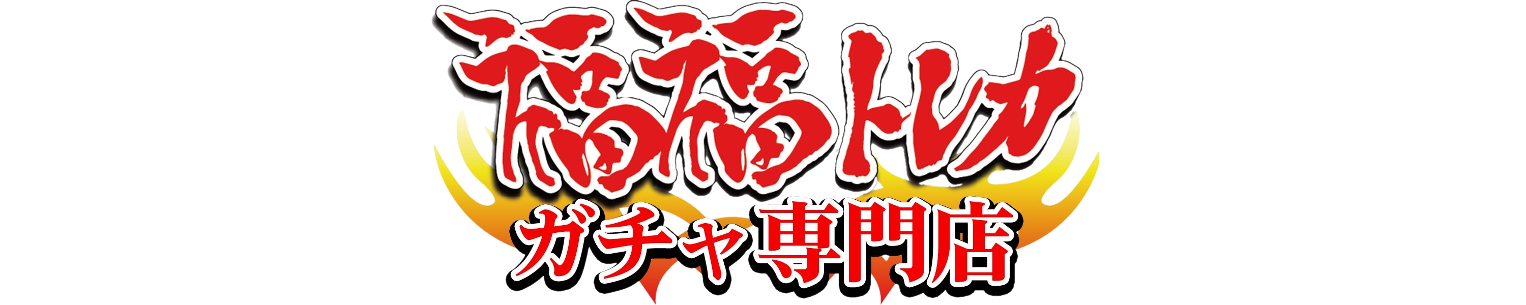 fukufukutoreca_logo