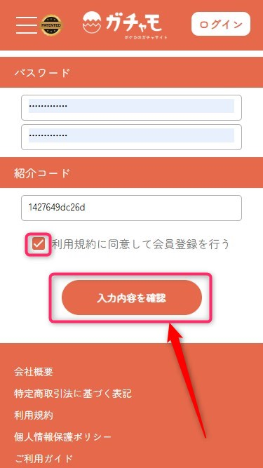 ガチャモの紹介コードの使い方（画像つき解説）