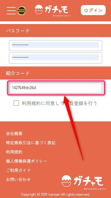 ガチャモの紹介コードの使い方（画像つき解説）