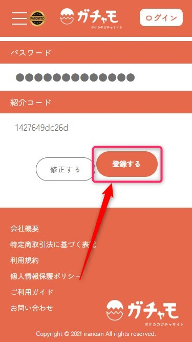 ガチャモの紹介コードの使い方（画像つき解説）