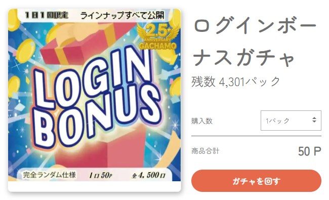 ガチャモの紹介コード登録後にやっておきたいオリパ