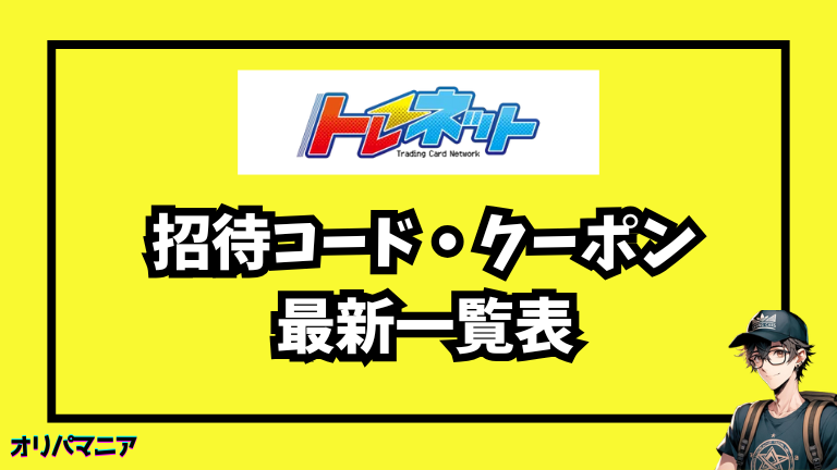 今すぐ使える！トレネットの最新招待コード・クーポン一覧