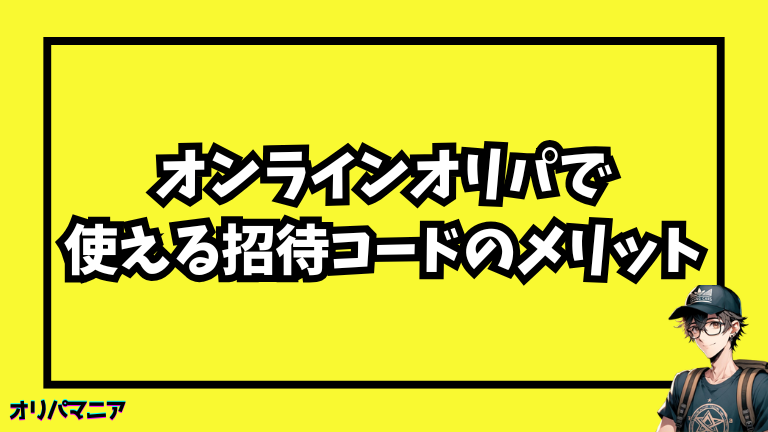 オンラインオリパで使える招待コードのメリット