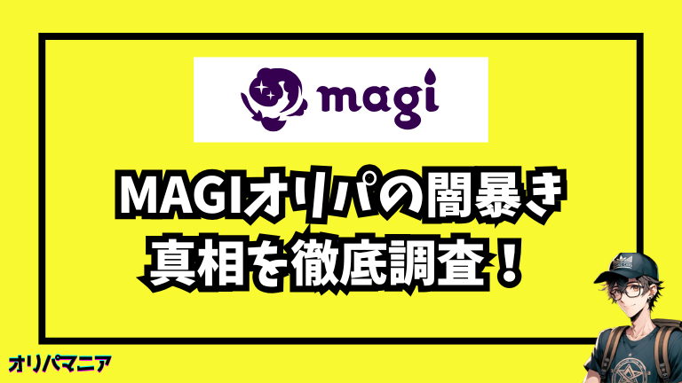 magiオリパ闇暴き真相や利用者の評判・口コミ徹底調査！オリパを引いてみた