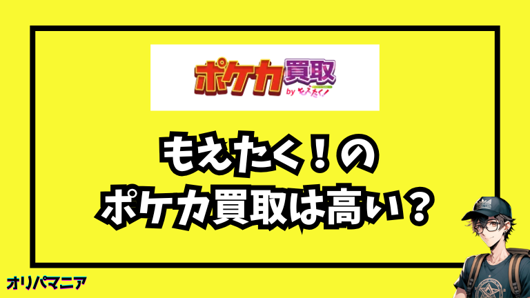 もえたくのポケカ買取評判は？買取価格は高い？