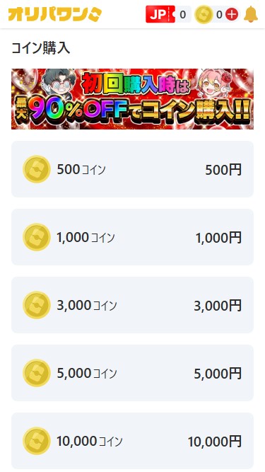 オリパワン｜招待コードの使い方