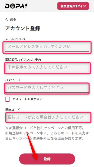 DOPA｜招待コードの使い方