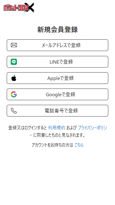 ポケットクロス｜招待コードの使い方