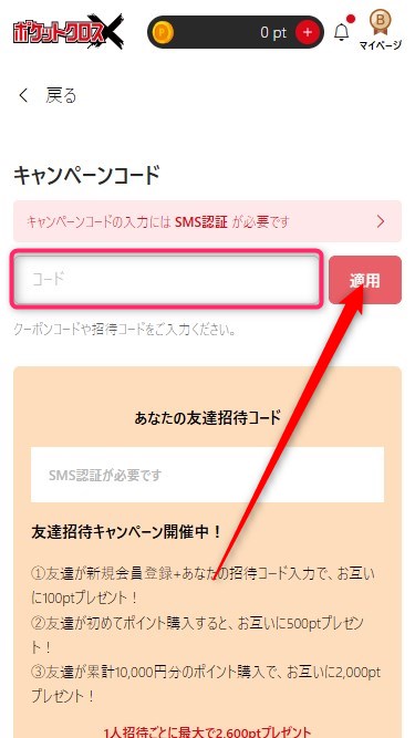 ポケットクロス｜招待コードの使い方
