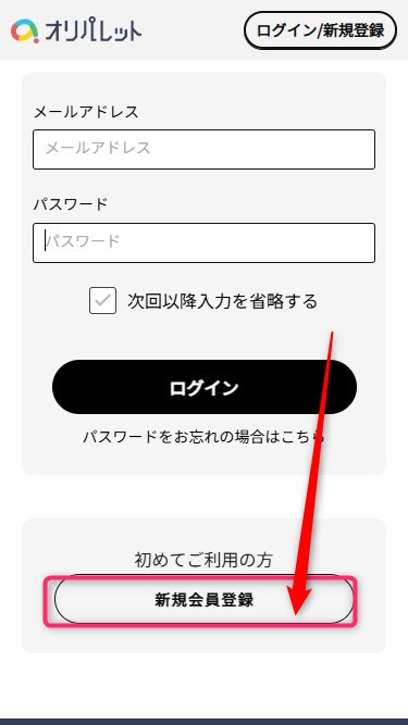 オリパレット｜招待コードの使い方