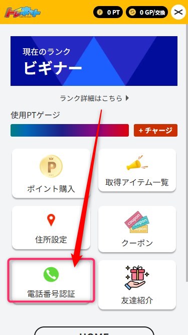 トレネット｜招待コードの使い方