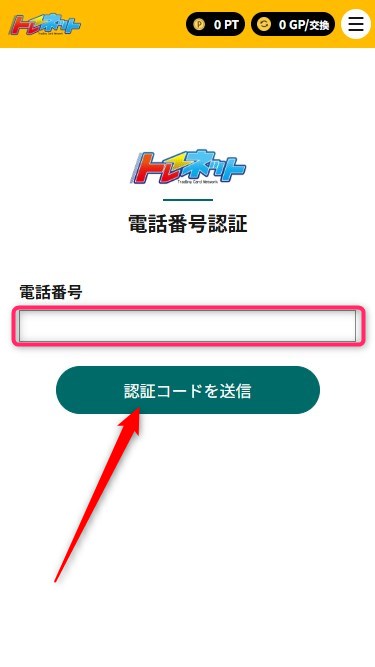 トレネット｜招待コードの使い方