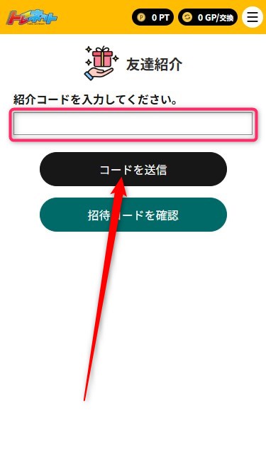 トレネット｜招待コードの使い方