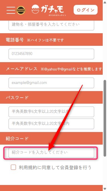 ガチャモ｜招待コードの使い方