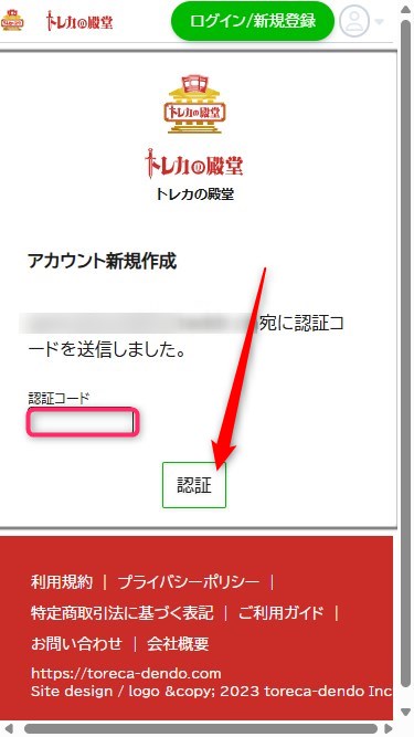 トレカの殿堂｜招待コードの使い方