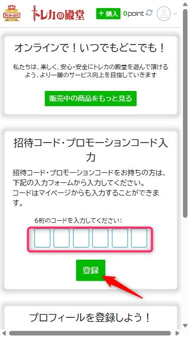 トレカの殿堂｜招待コードの使い方