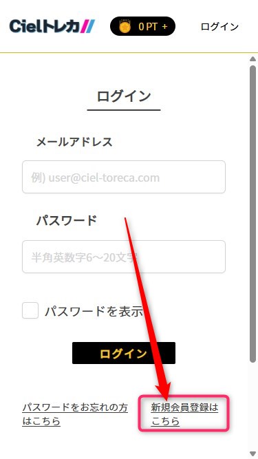 Cielトレカ｜招待コードの使い方