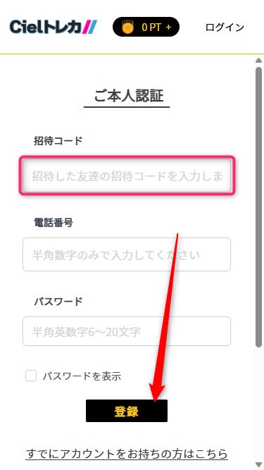 Cielトレカ｜招待コードの使い方