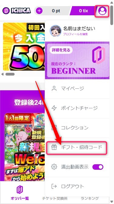 ICHICA｜招待コードの使い方