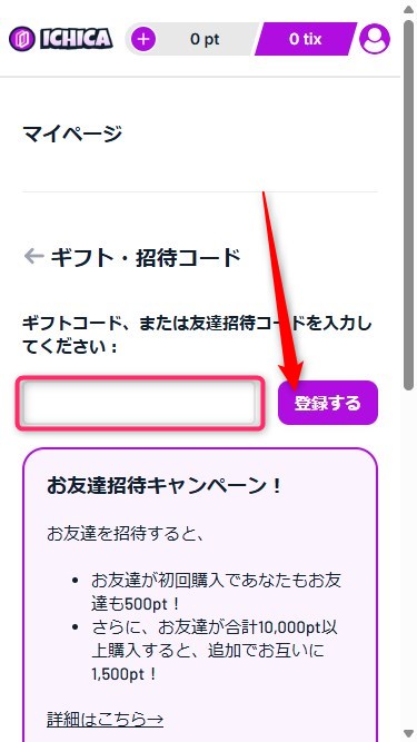 ICHICA｜招待コードの使い方