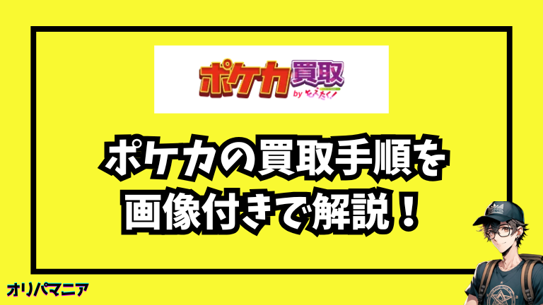 もえたくのポケカ買取手順を画像付きで徹底解説