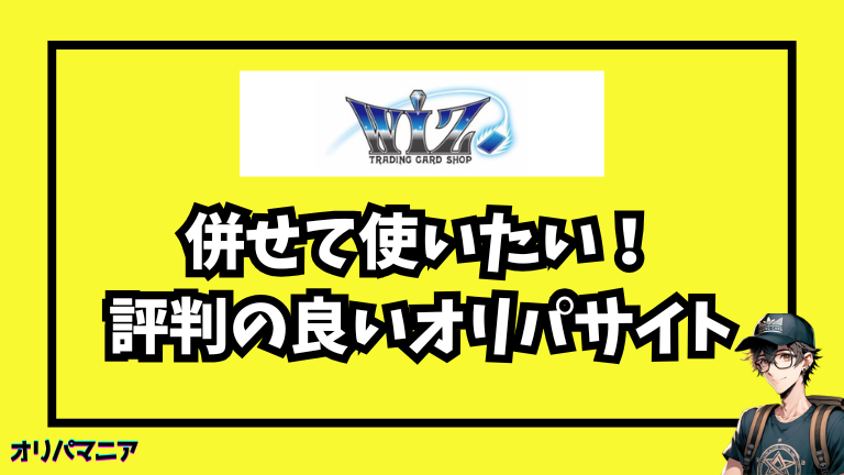 カードショップWiZオリパと併せて使いたい！評判の良いオリパサイト5選