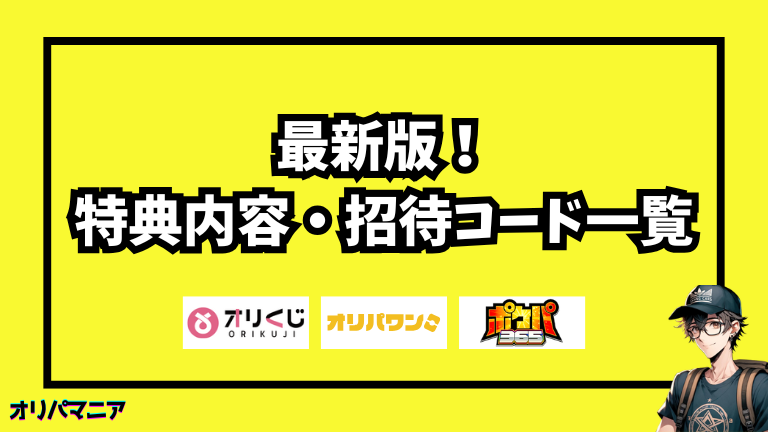最新版｜人気オンラインオリパサイトの招待コード一覧
