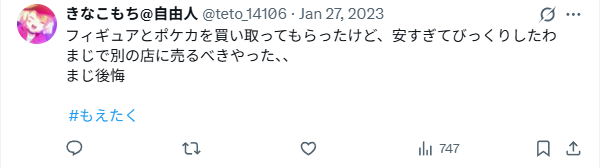思ったより値段がつかなかった
