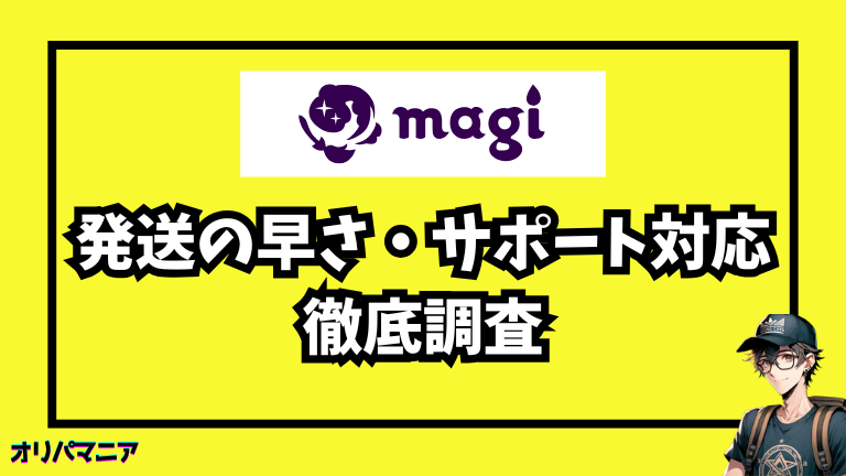 magiオリパの発送の早さについての評判・サポート対応を調査