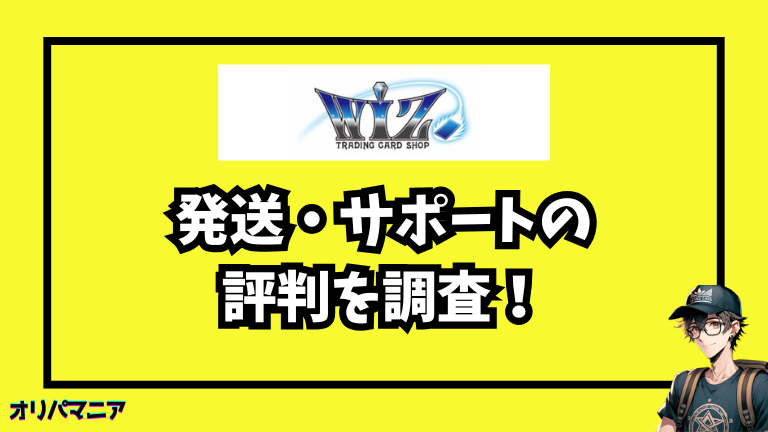 カードショップWiZオリパの発送の早さについての評判・サポート対応を調査