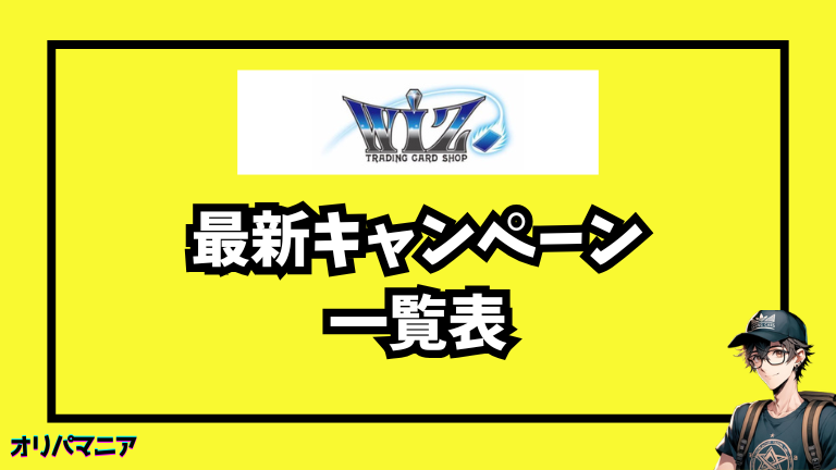 カードショップWiZオリパの最新キャンペーン・招待コード・無料ポイント情報