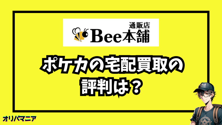 bee本舗のポケカ買取の評判は？炎上歴や安全性を徹底解説！