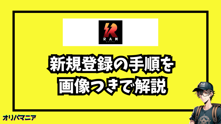 RAMオリパの新規登録方法と初回利用の流れ