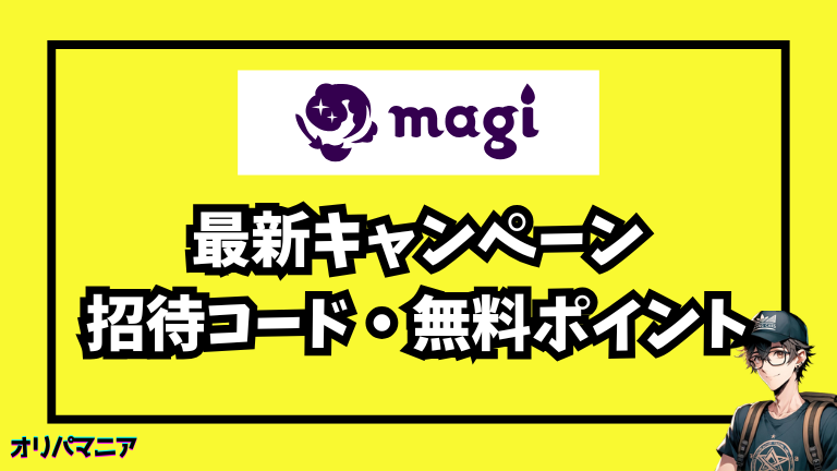 magiオリパの最新キャンペーン・招待コード・無料ポイント情報